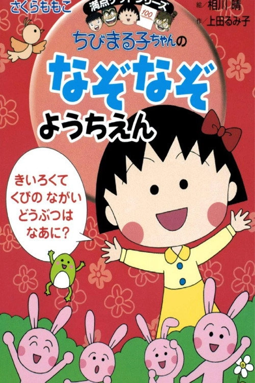 Chibi Maruko-chan