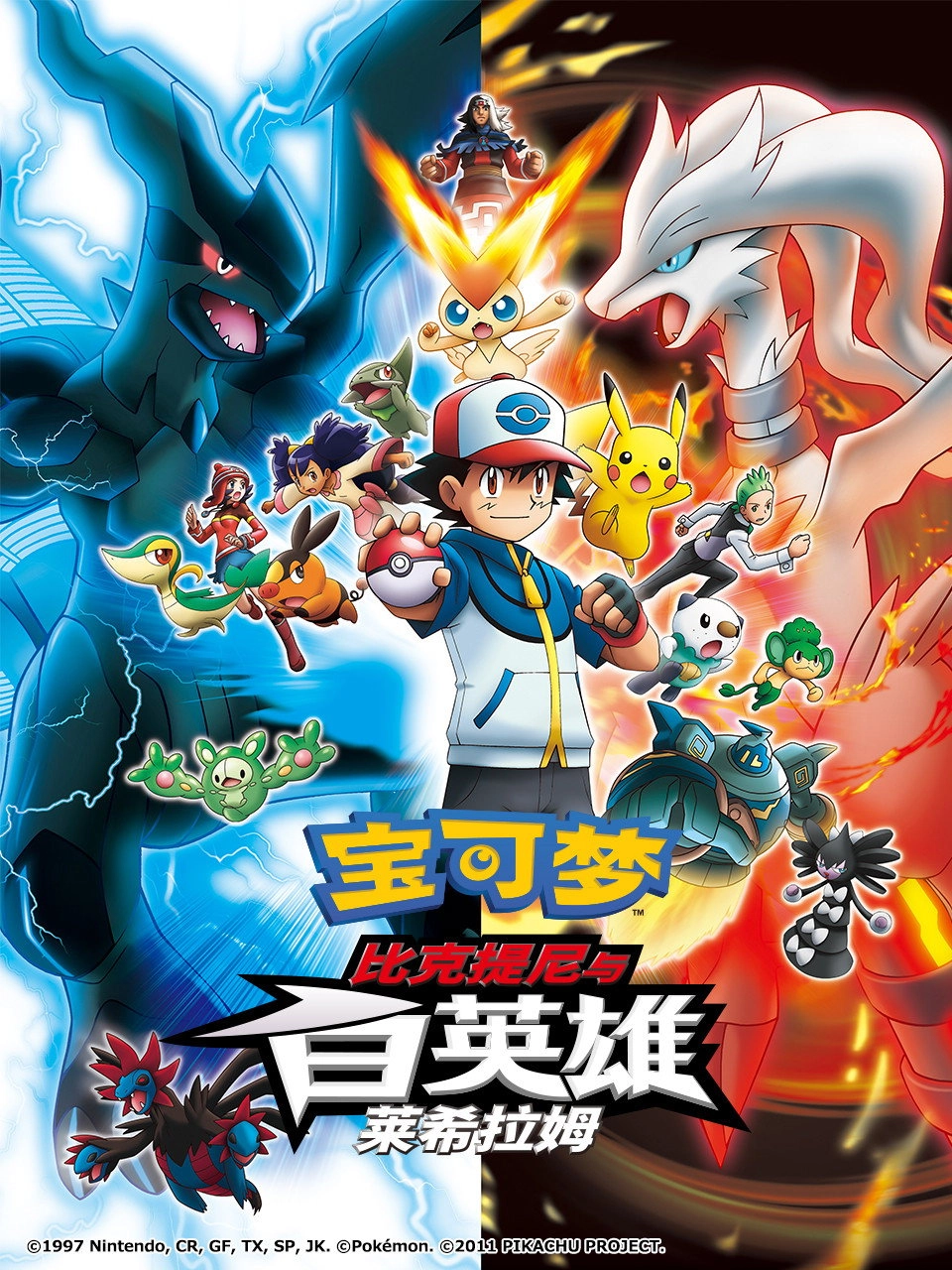 Pokémon the Movie: Black - Victini and Reshiram