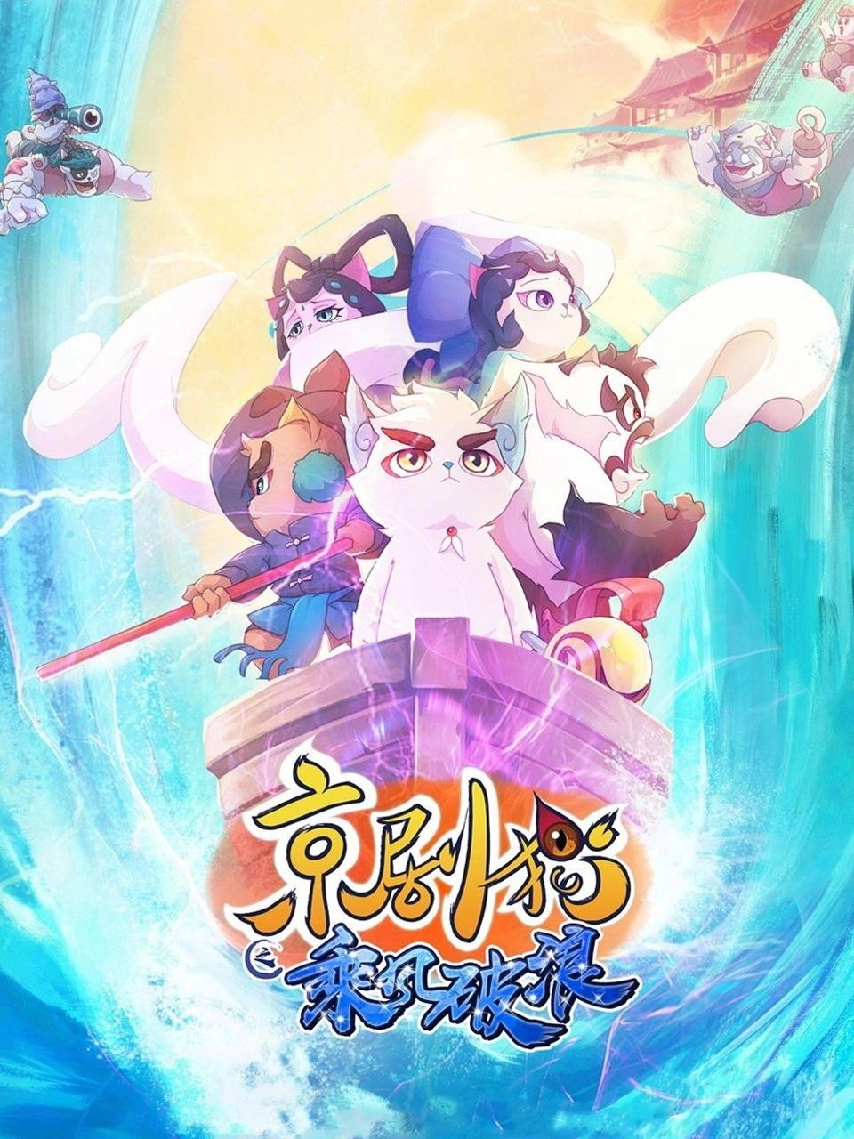 Jing-Ju Cats