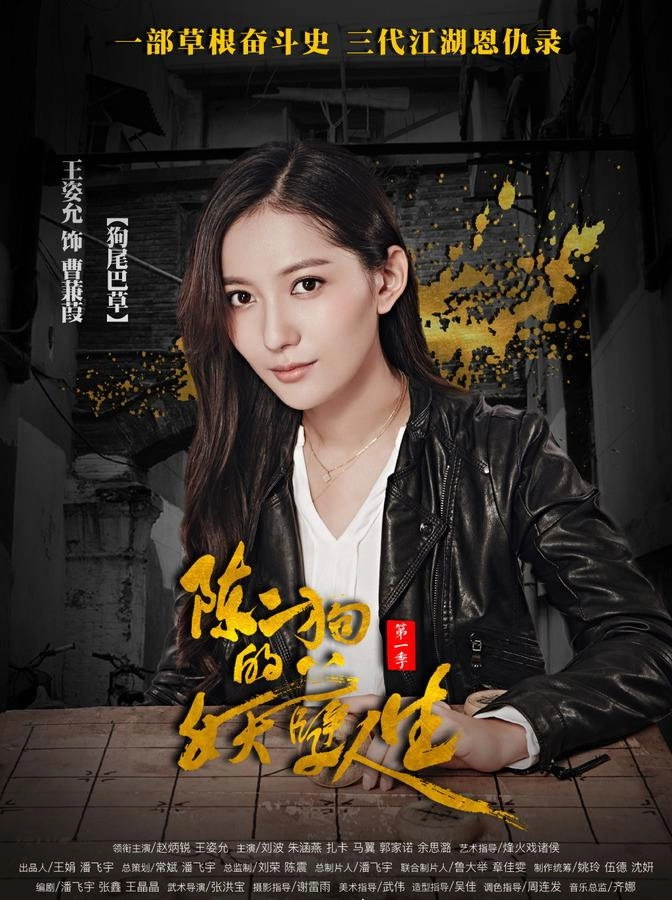 The Curious Journey of Chen Er-Gou
