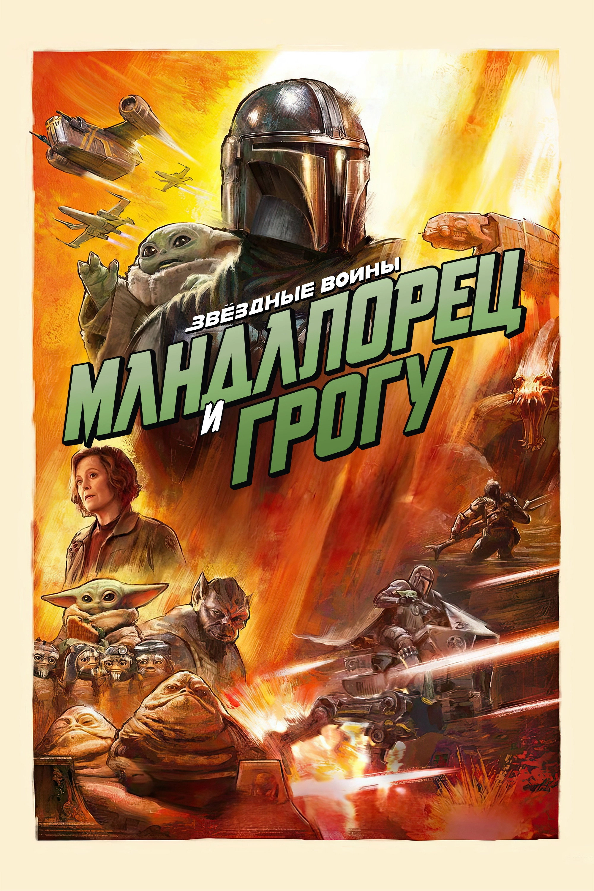 The Mandalorian and Grogu