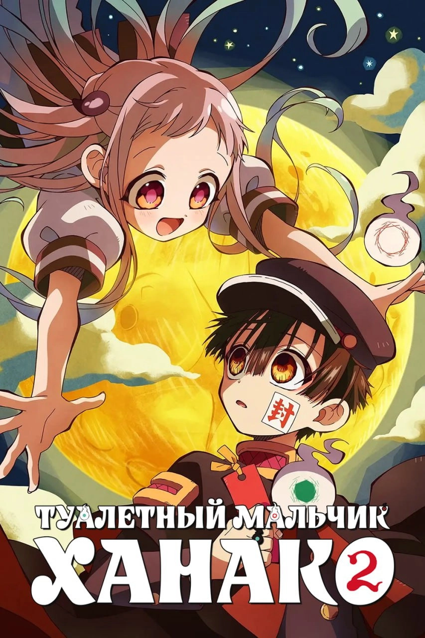 Toilet-Bound Hanako-kun