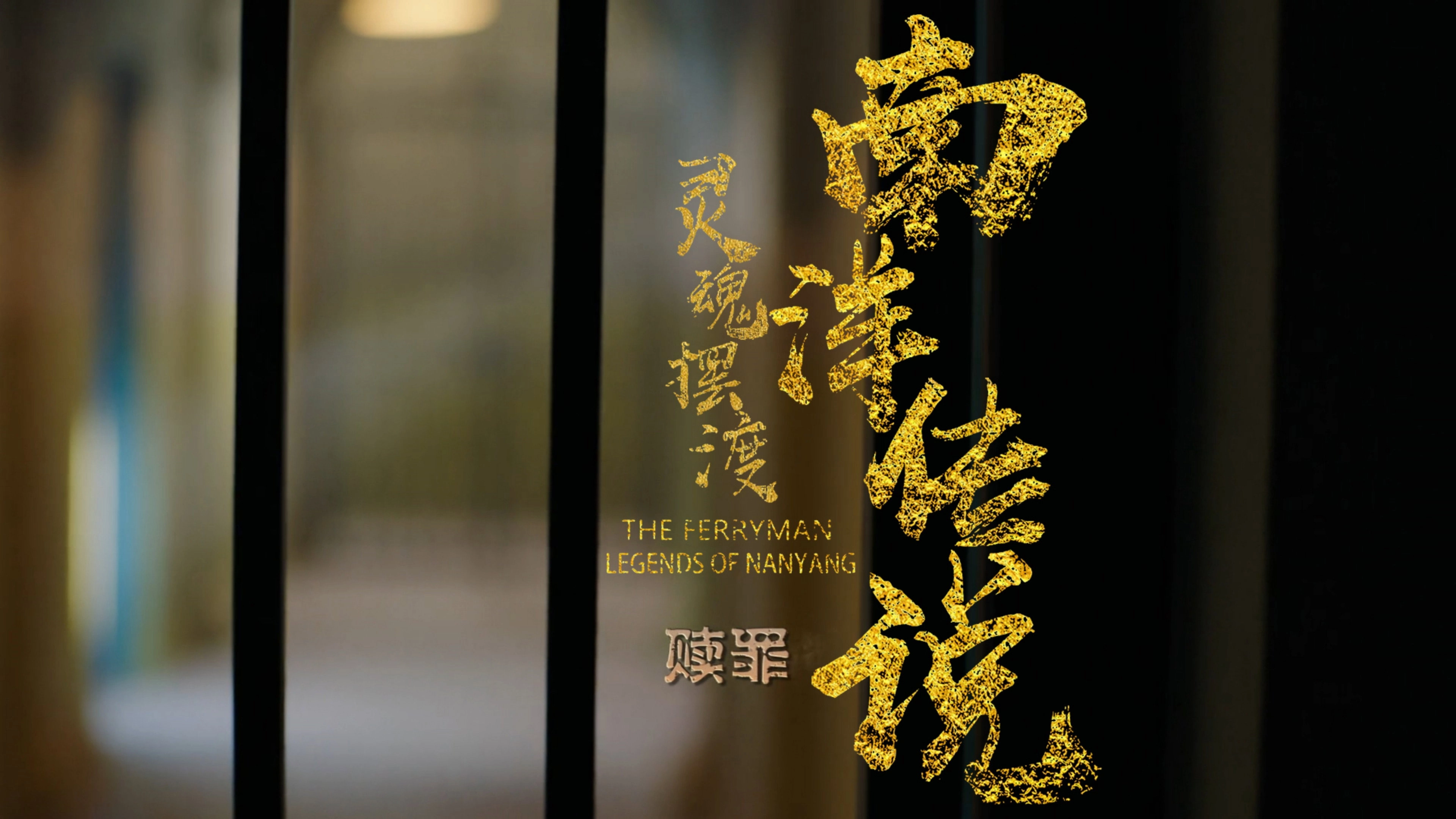 The Ferryman: Legends of Nanyang