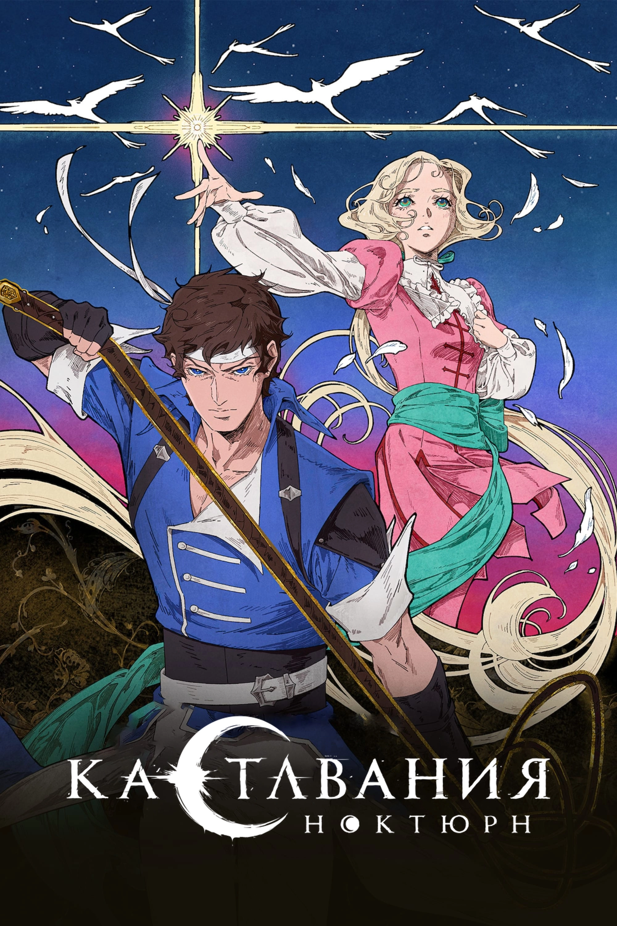 Castlevania: Nocturne