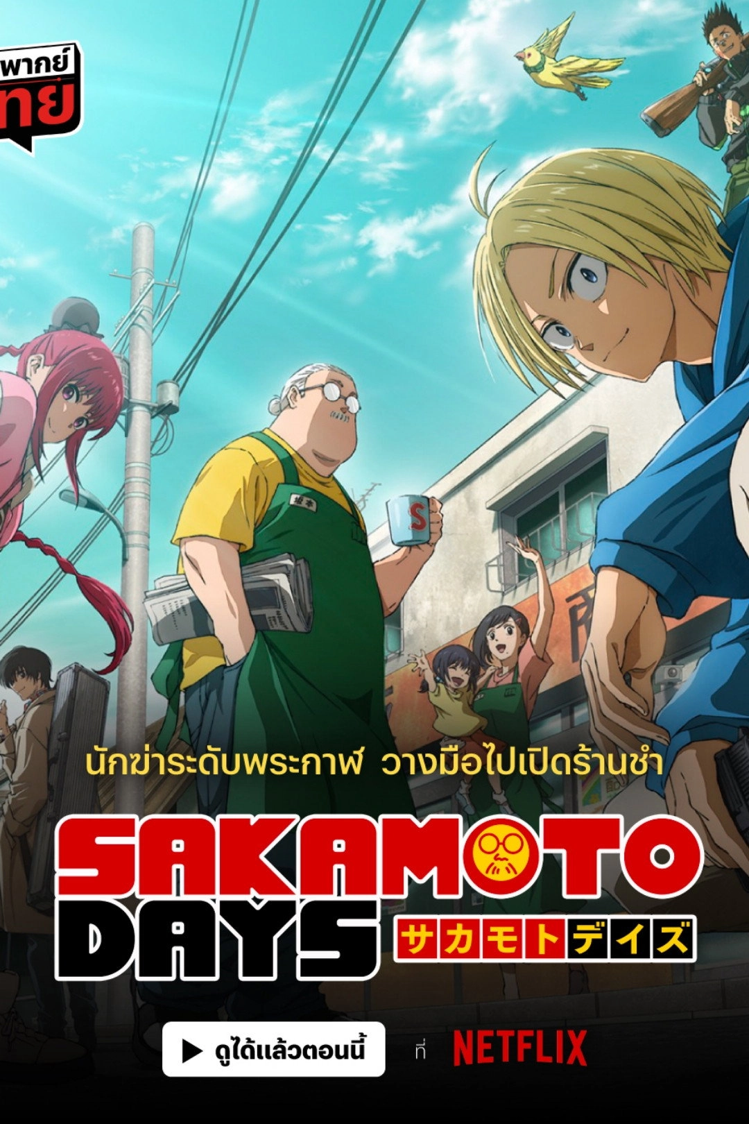 SAKAMOTO DAYS