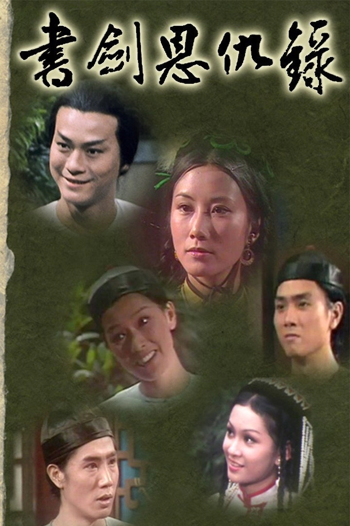 書劍恩仇錄 (數碼修復版)