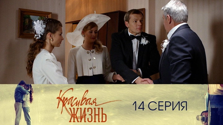 Красивая жизнь
