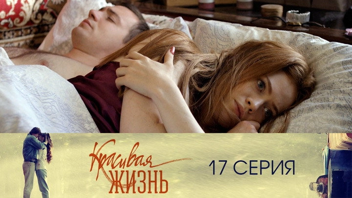 Красивая жизнь