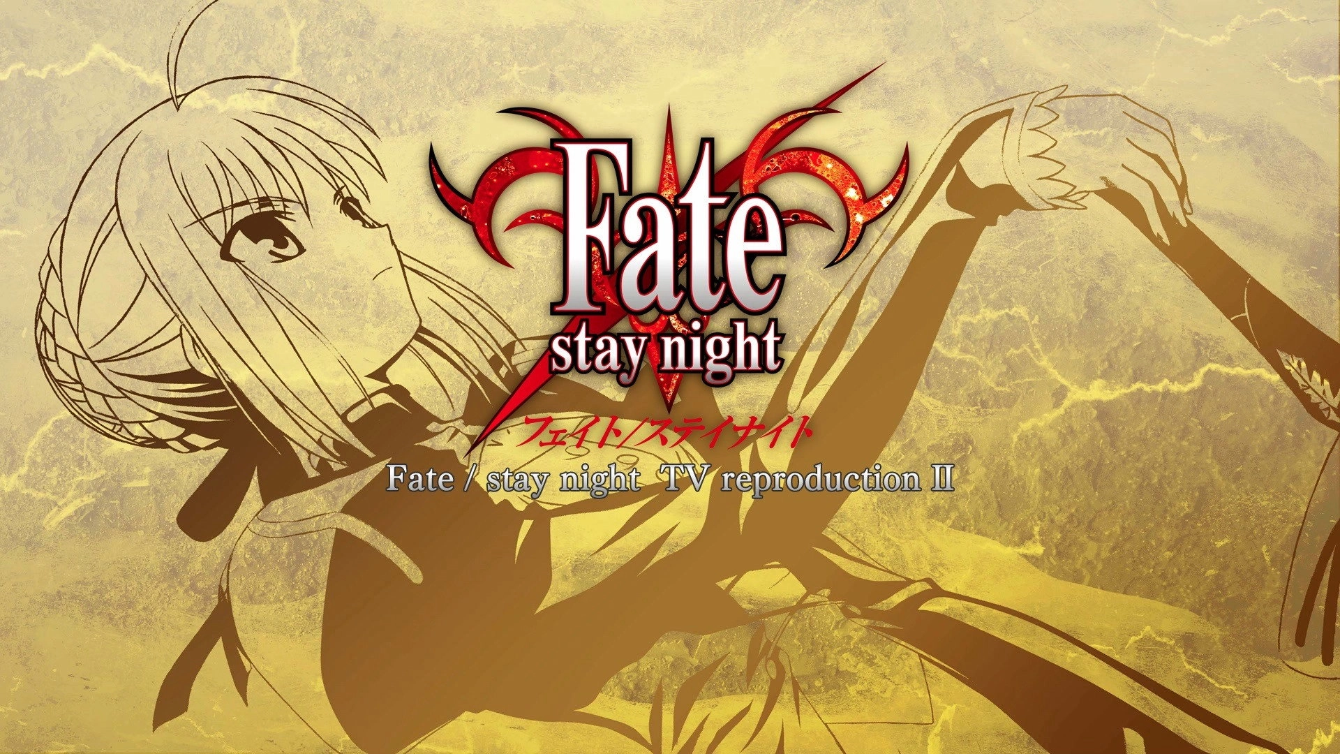 Fate/stay night