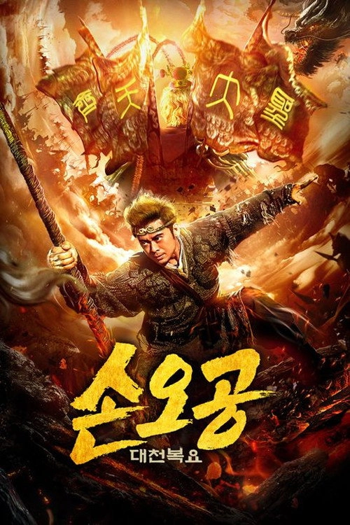Return of Wu Kong