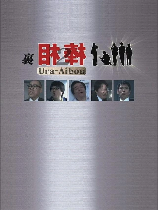 裏相棒