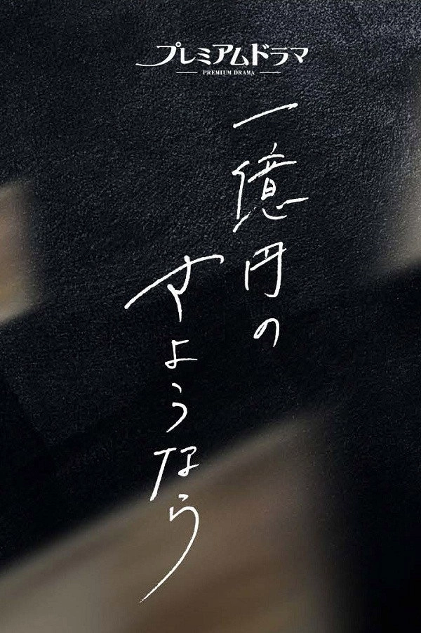 One Hundred Million Yen's Goodbye