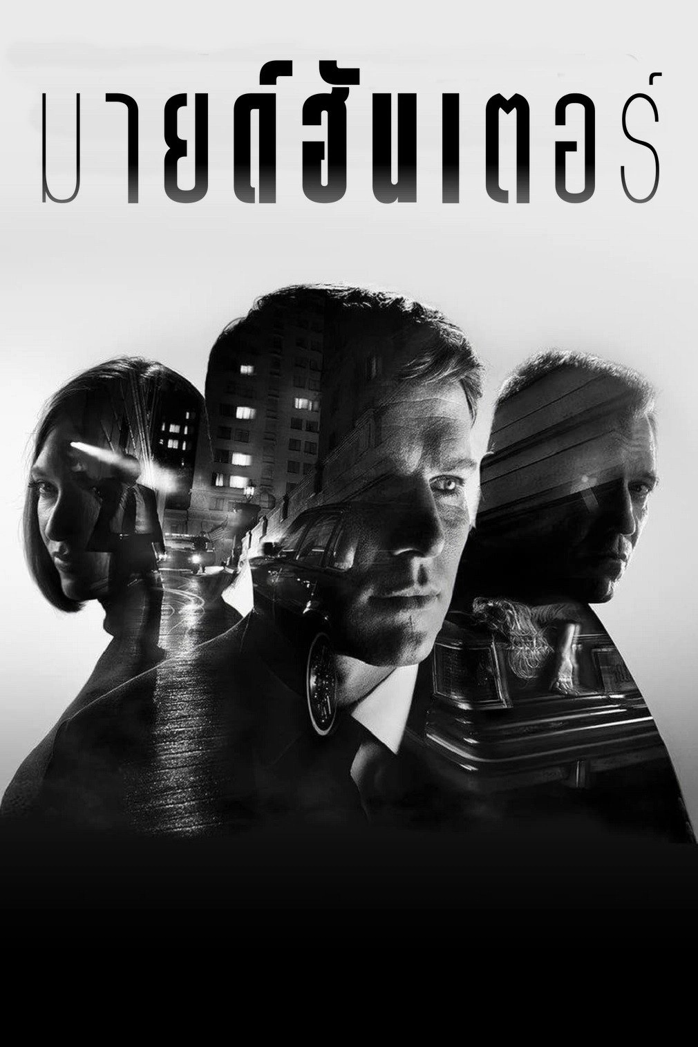 MINDHUNTER