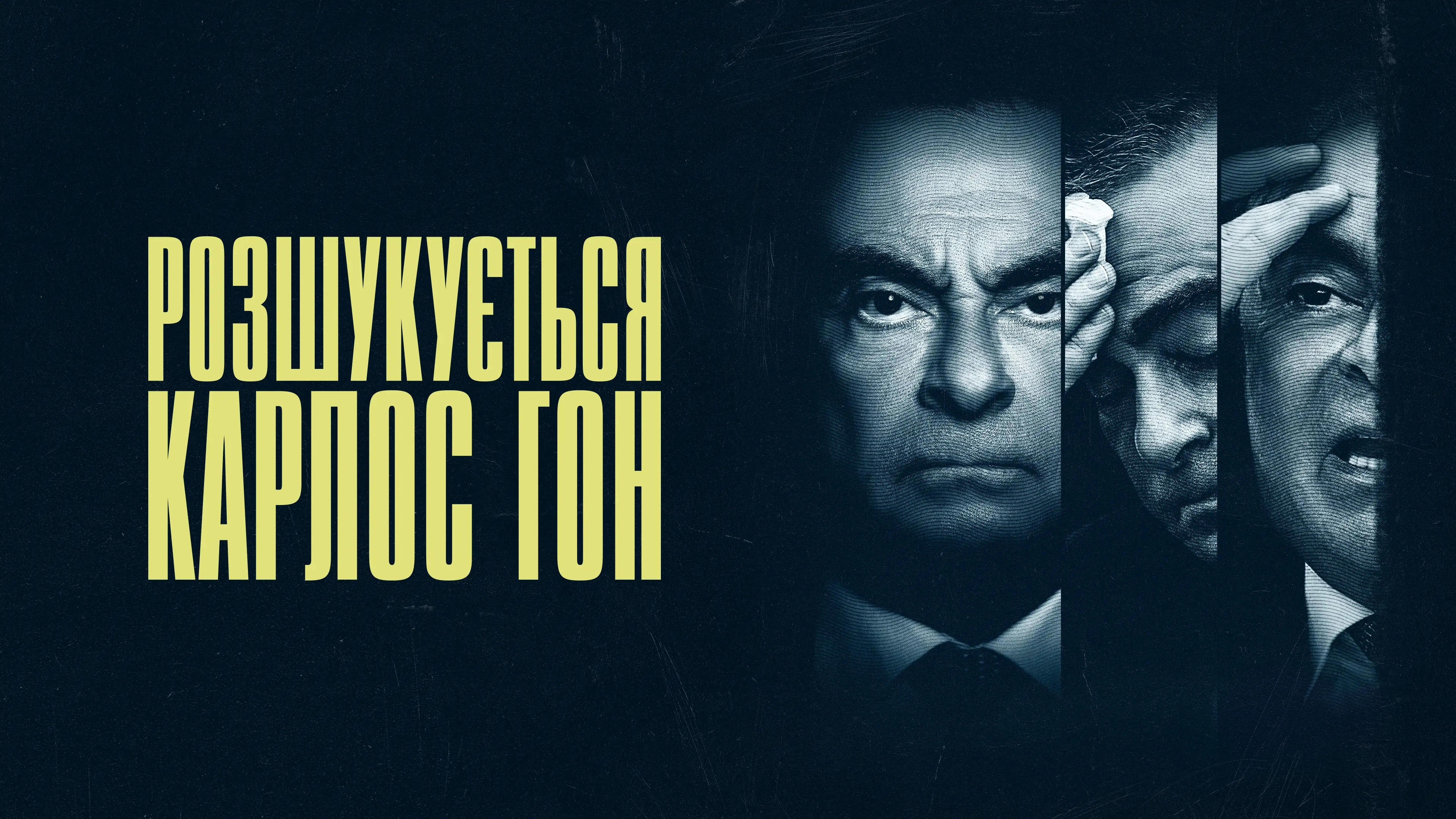 Wanted: The Escape of Carlos Ghosn