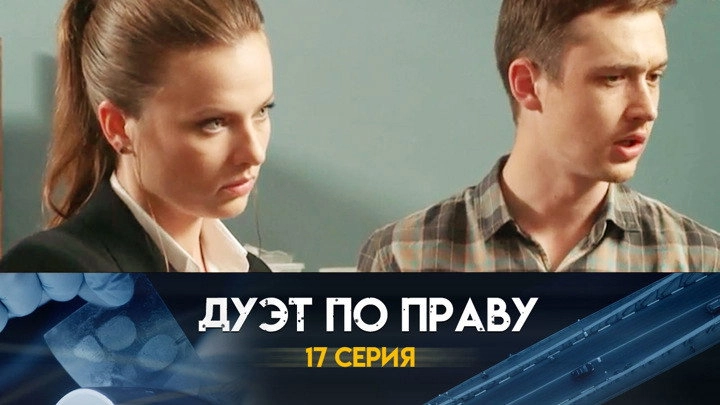Дуэт по праву