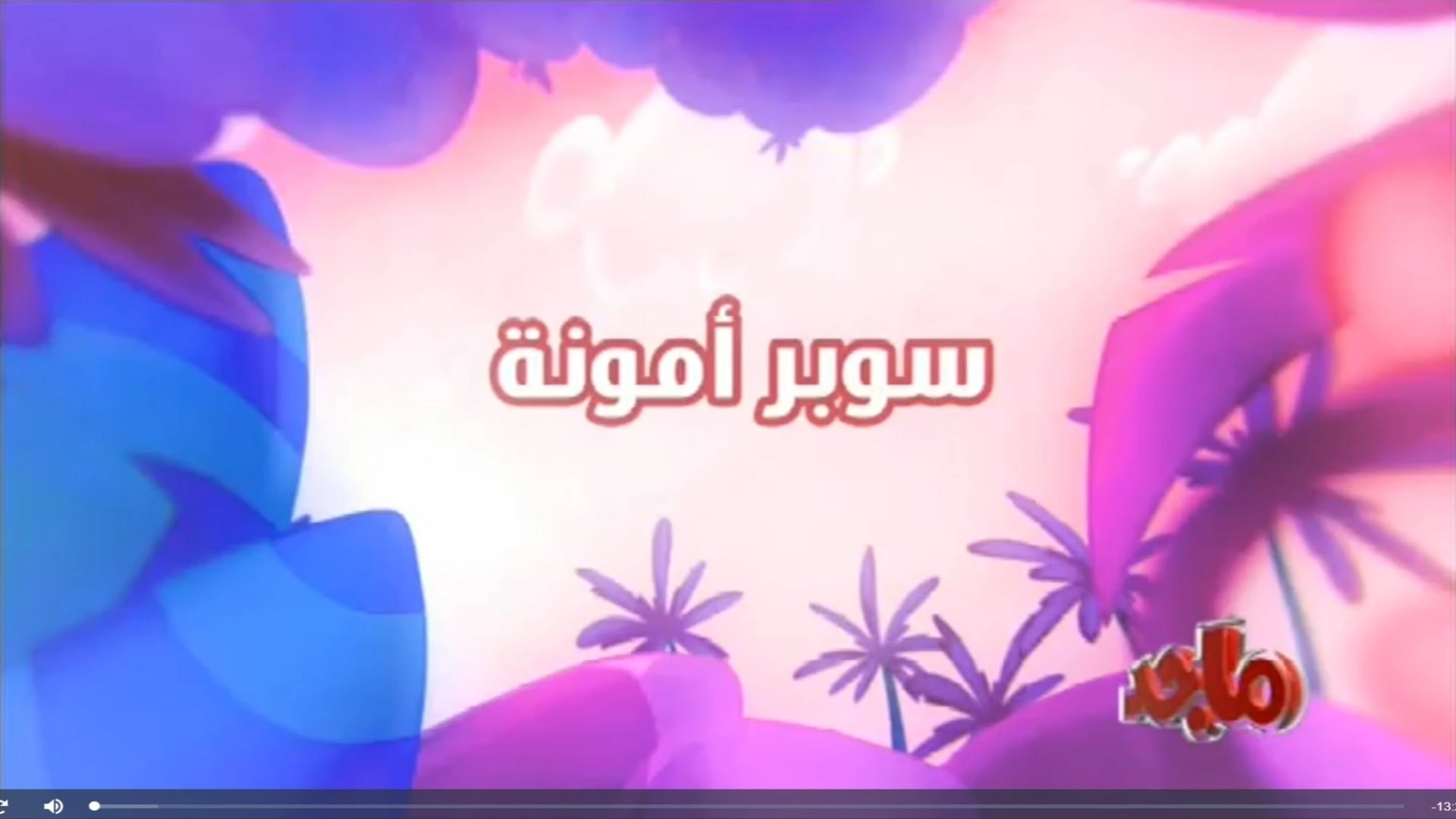 Amouna al-Mazyouna