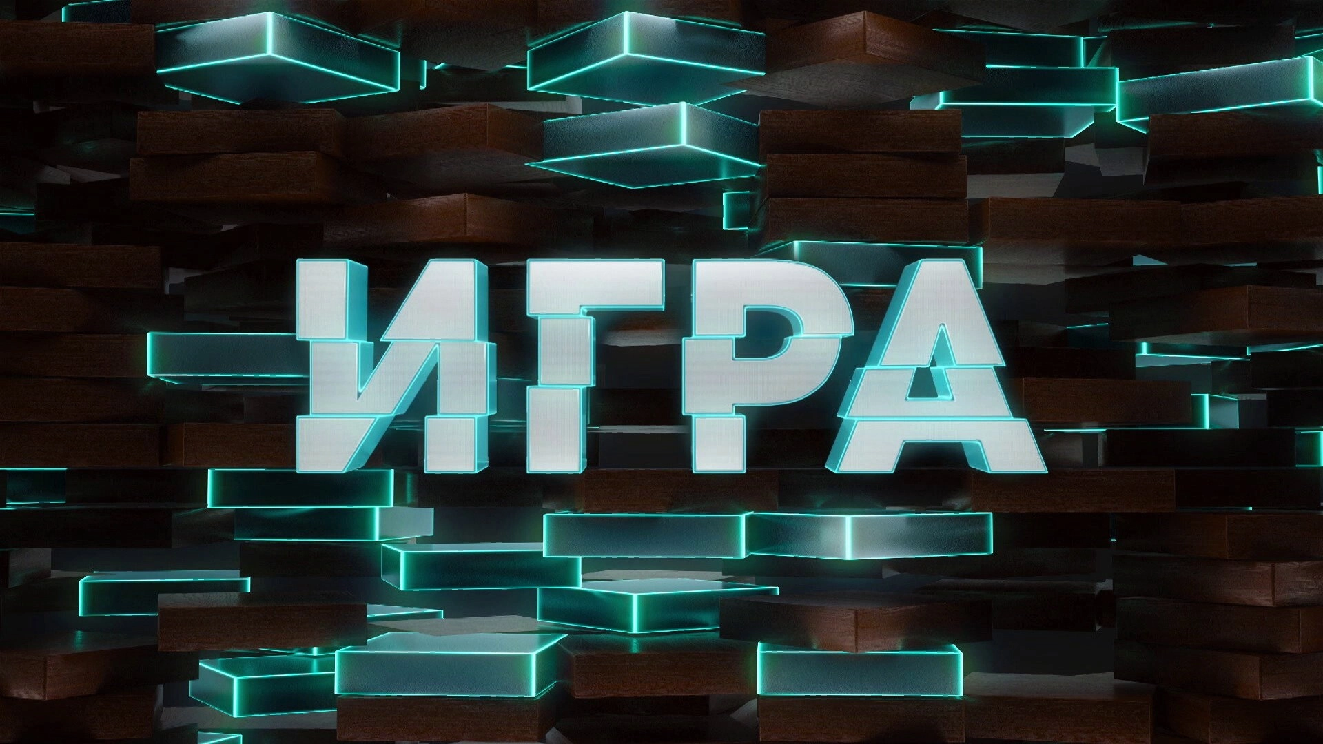 Игра