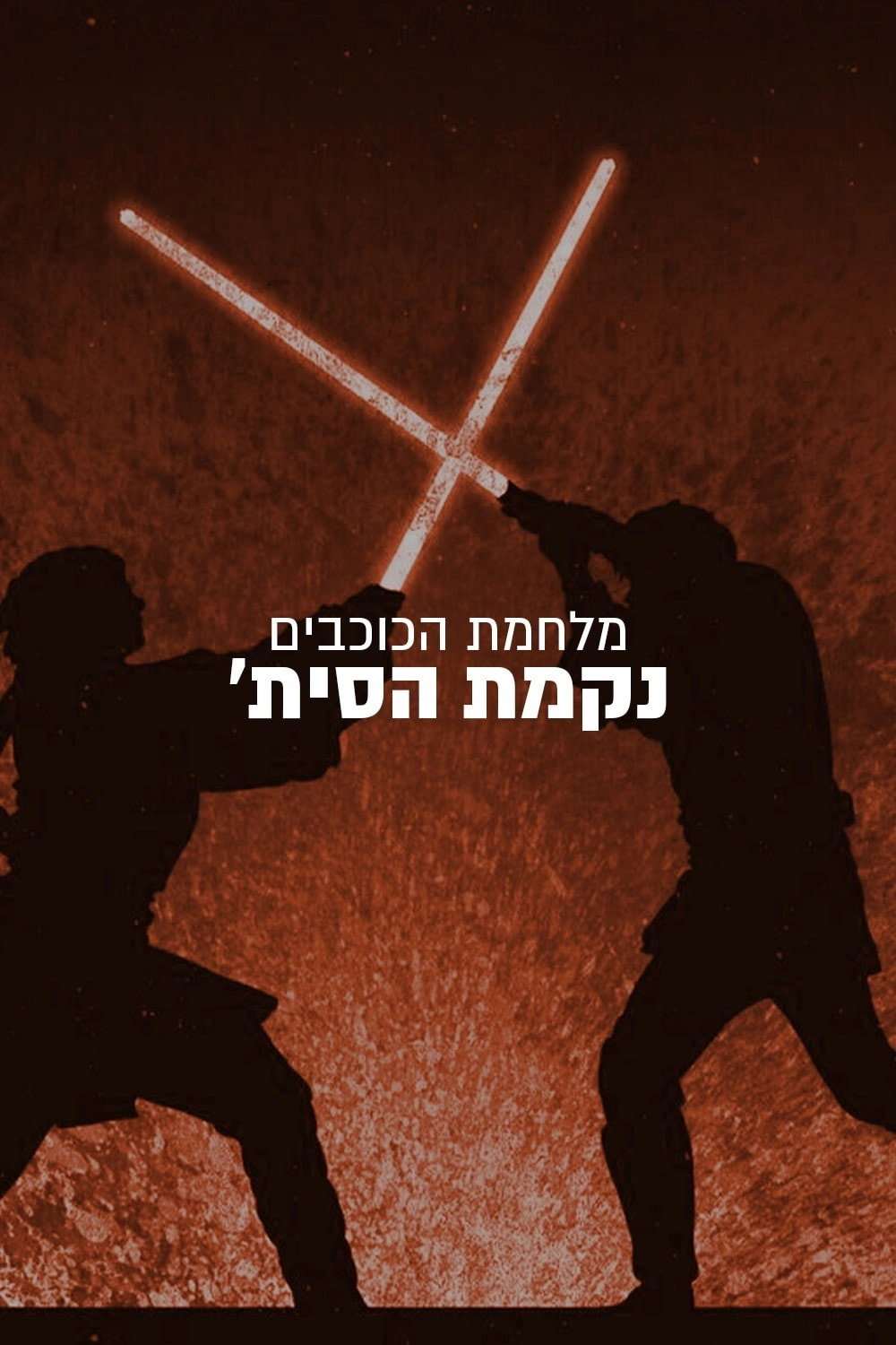 Star Wars: Episode III - Revenge of the Sith