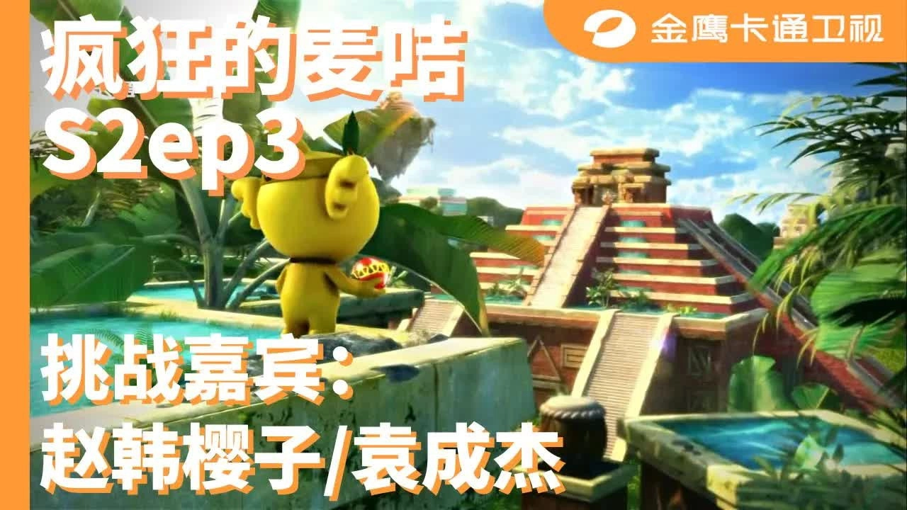 疯狂的麦咭