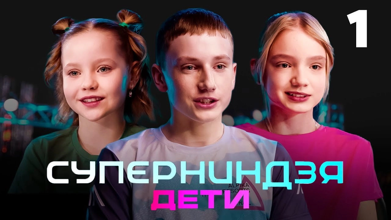 Суперниндзя. Дети