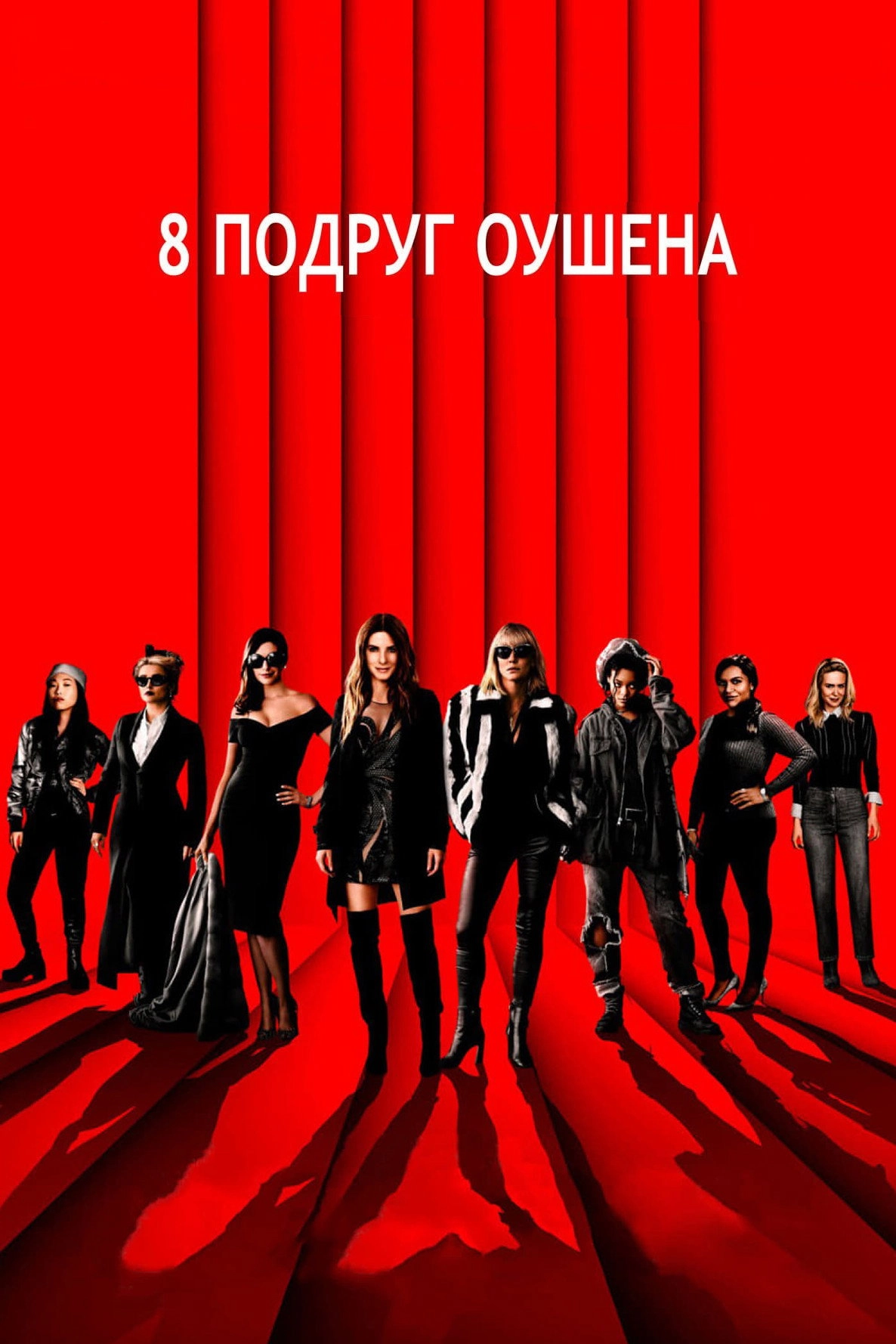 Ocean's Eight