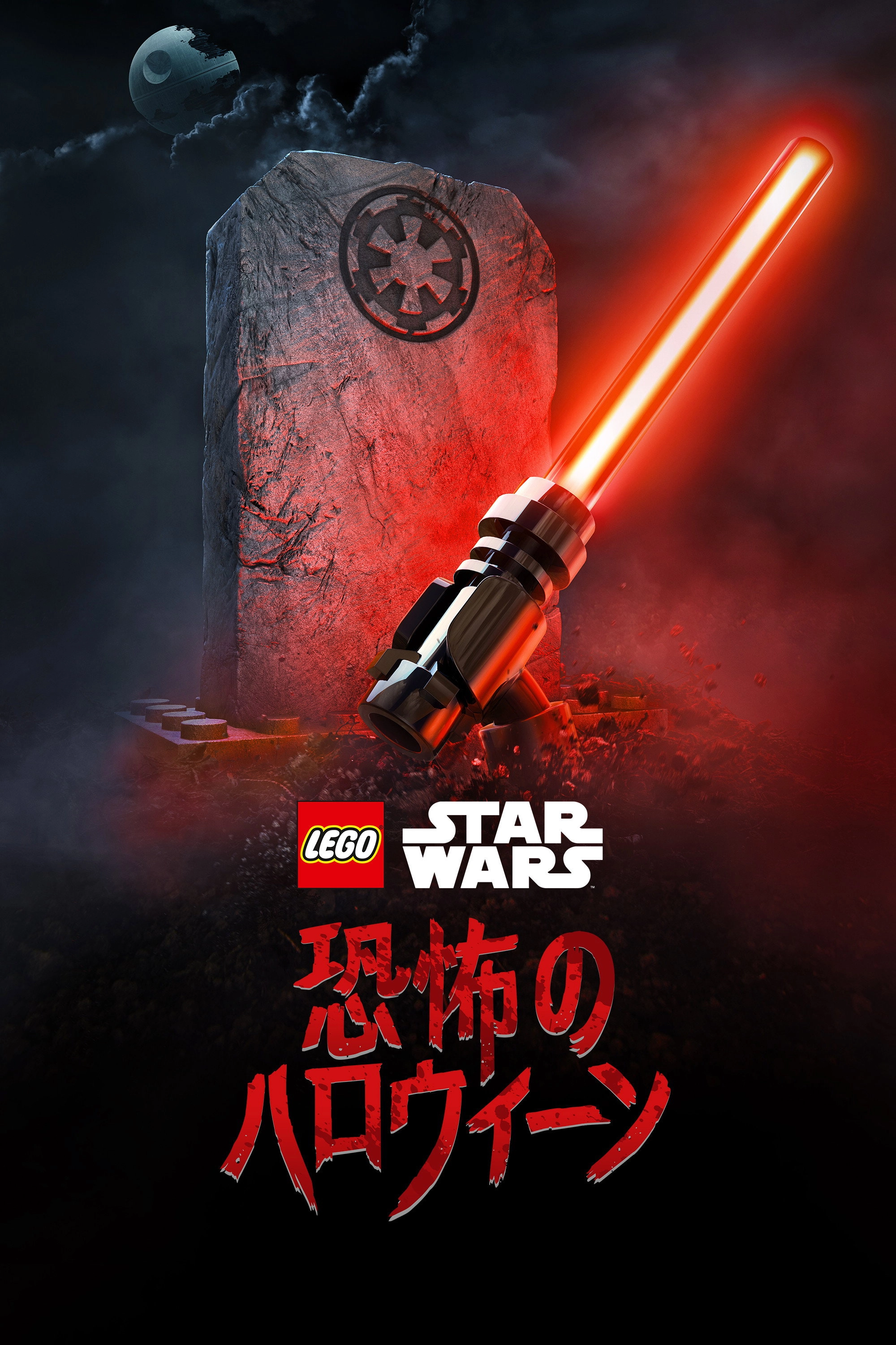 LEGO Star Wars Terrifying Tales