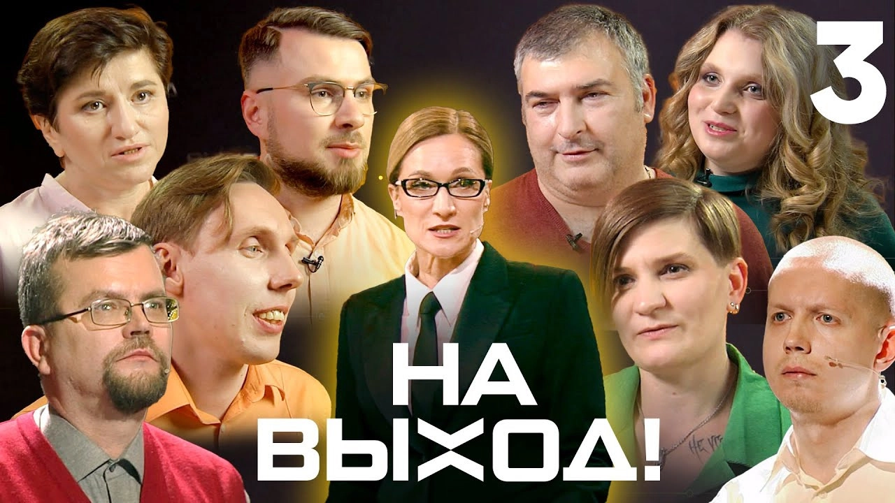 На выход!