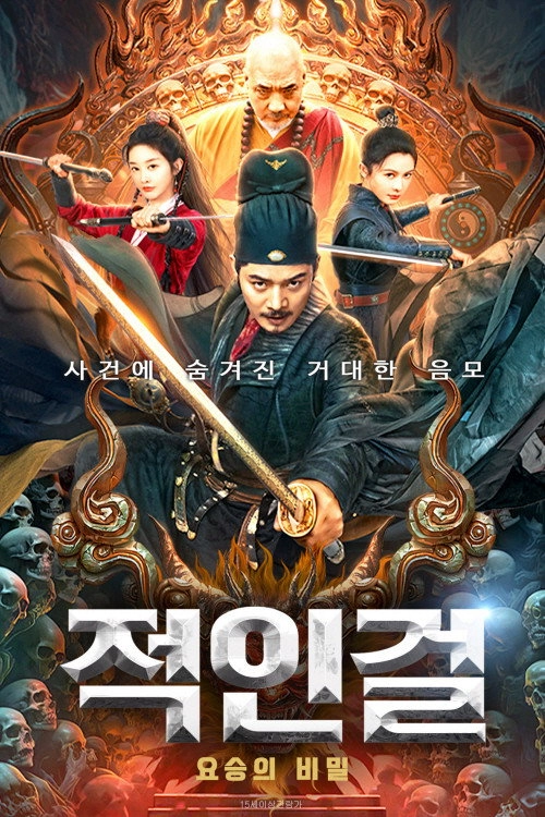 Detective Di Renjie: The Deadly Monk