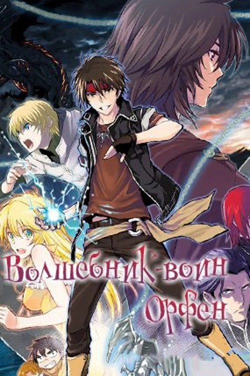 Sorcerous Stabber Orphen