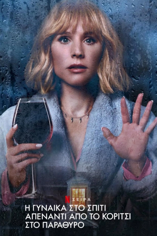 The Woman in the House Across the Street from the Girl in the Window
