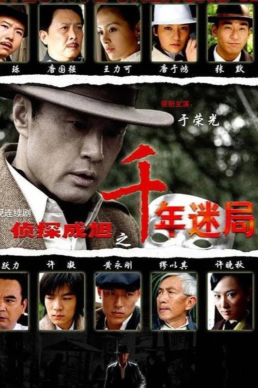 侦探成旭