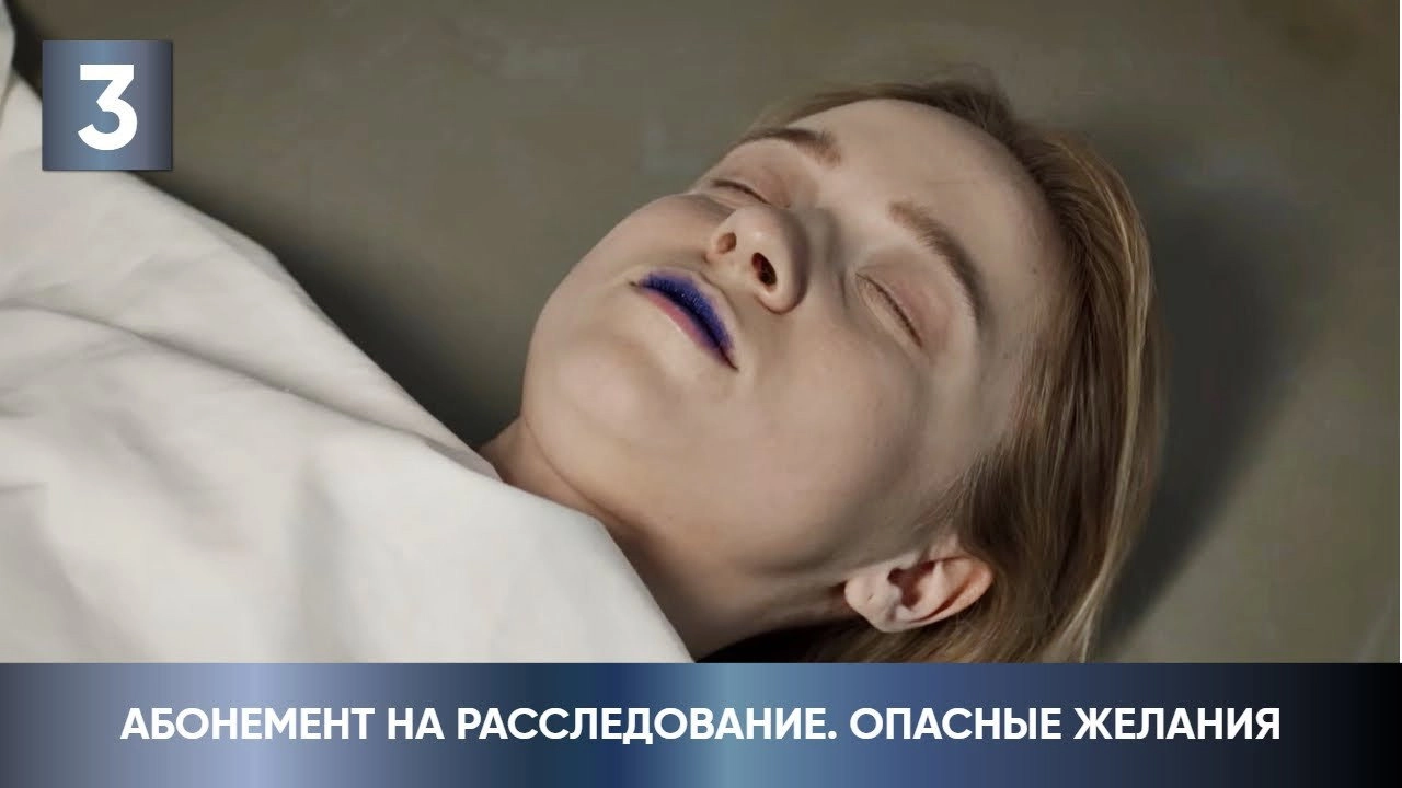 Абонемент на расследование