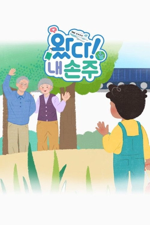 왔다! 내 손주