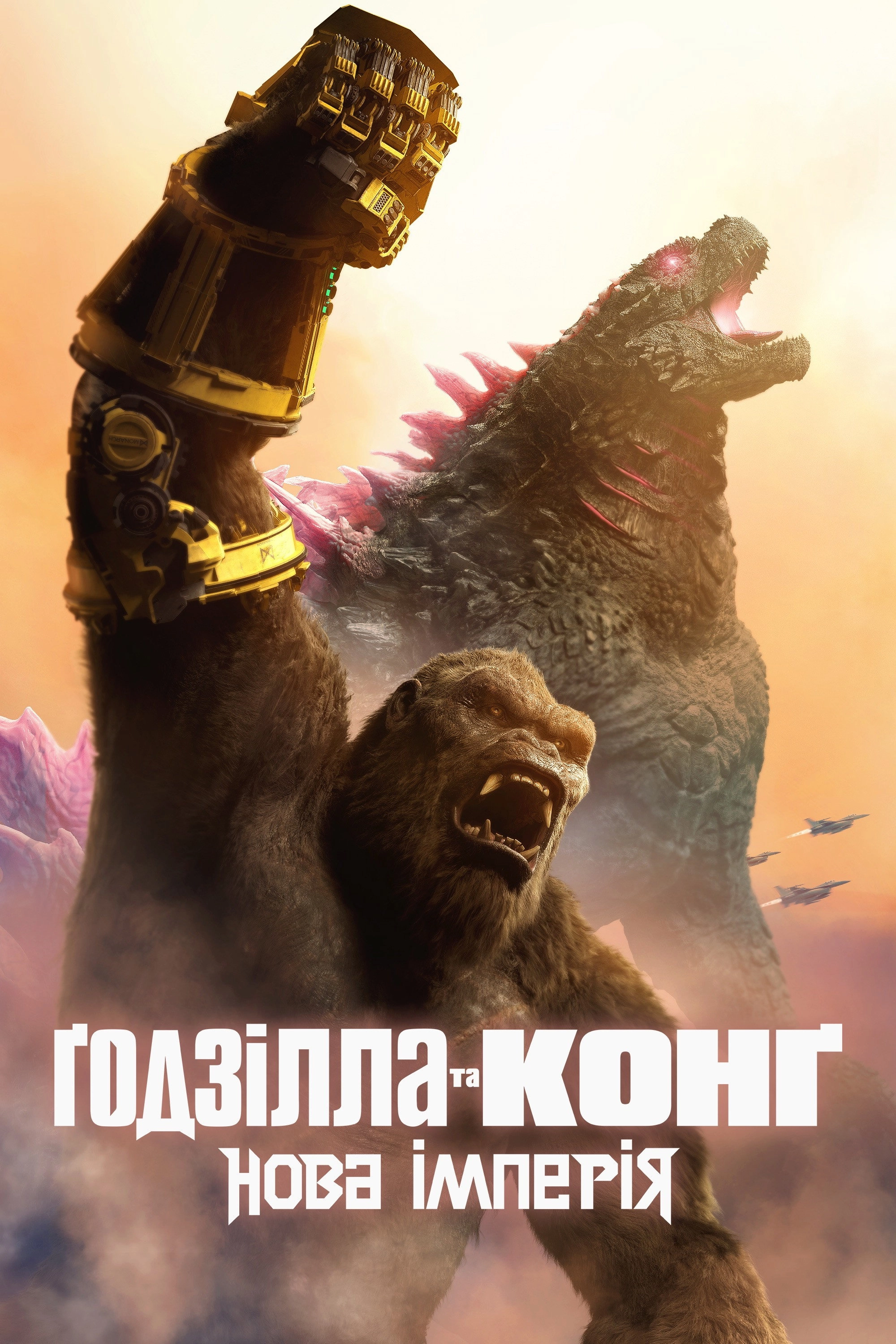 Godzilla x Kong: The New Empire