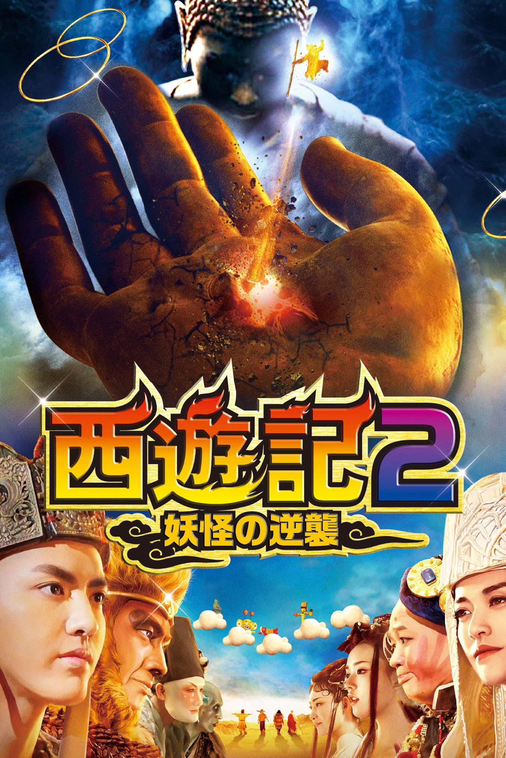 Journey to the West: The Demons Strike Back