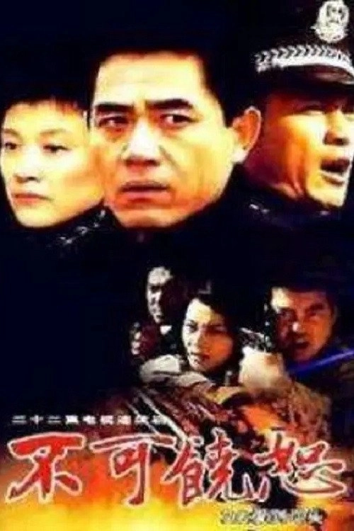 不可饶恕