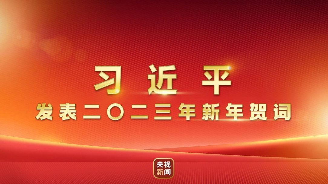 2023年新年贺词