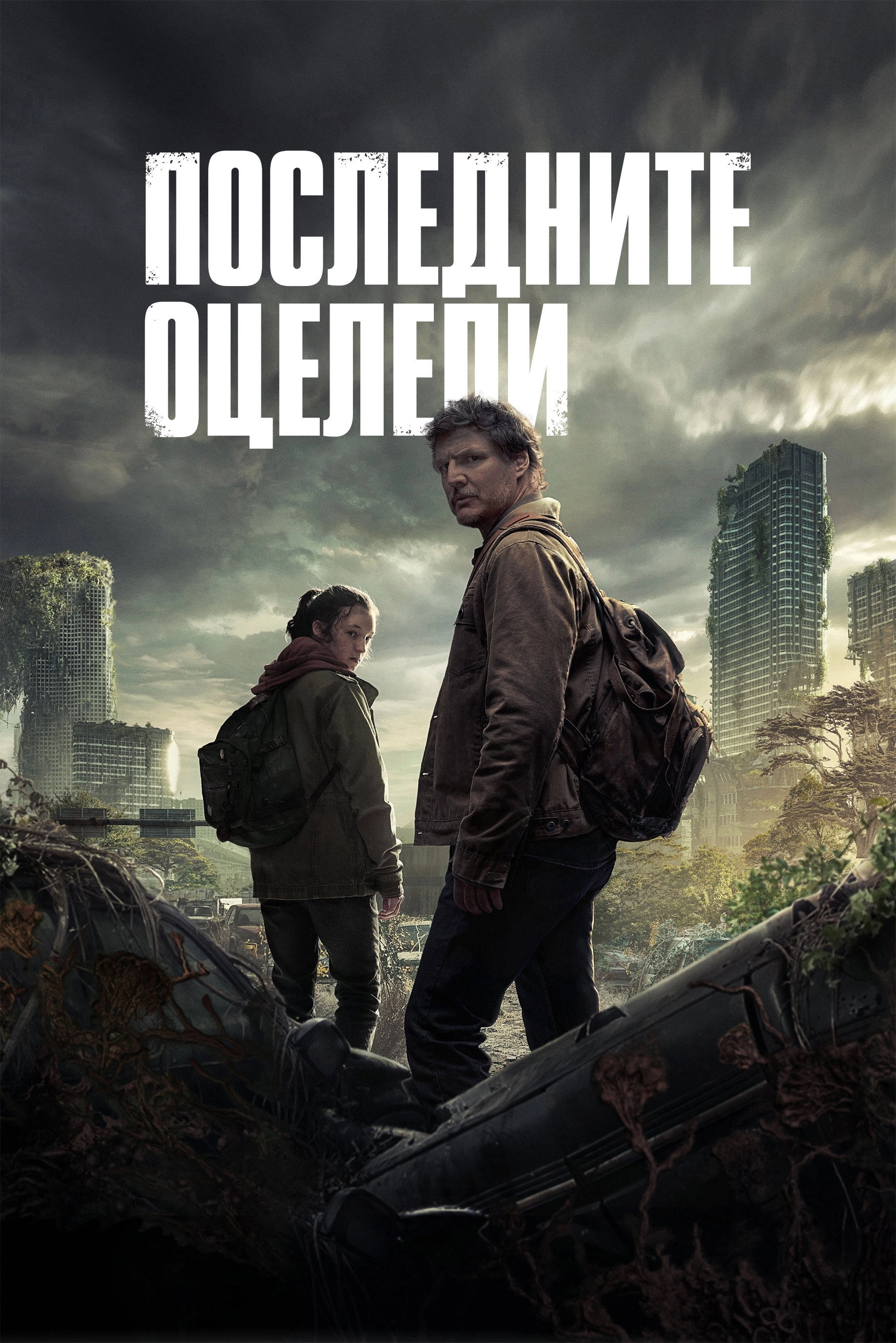 The Last of Us