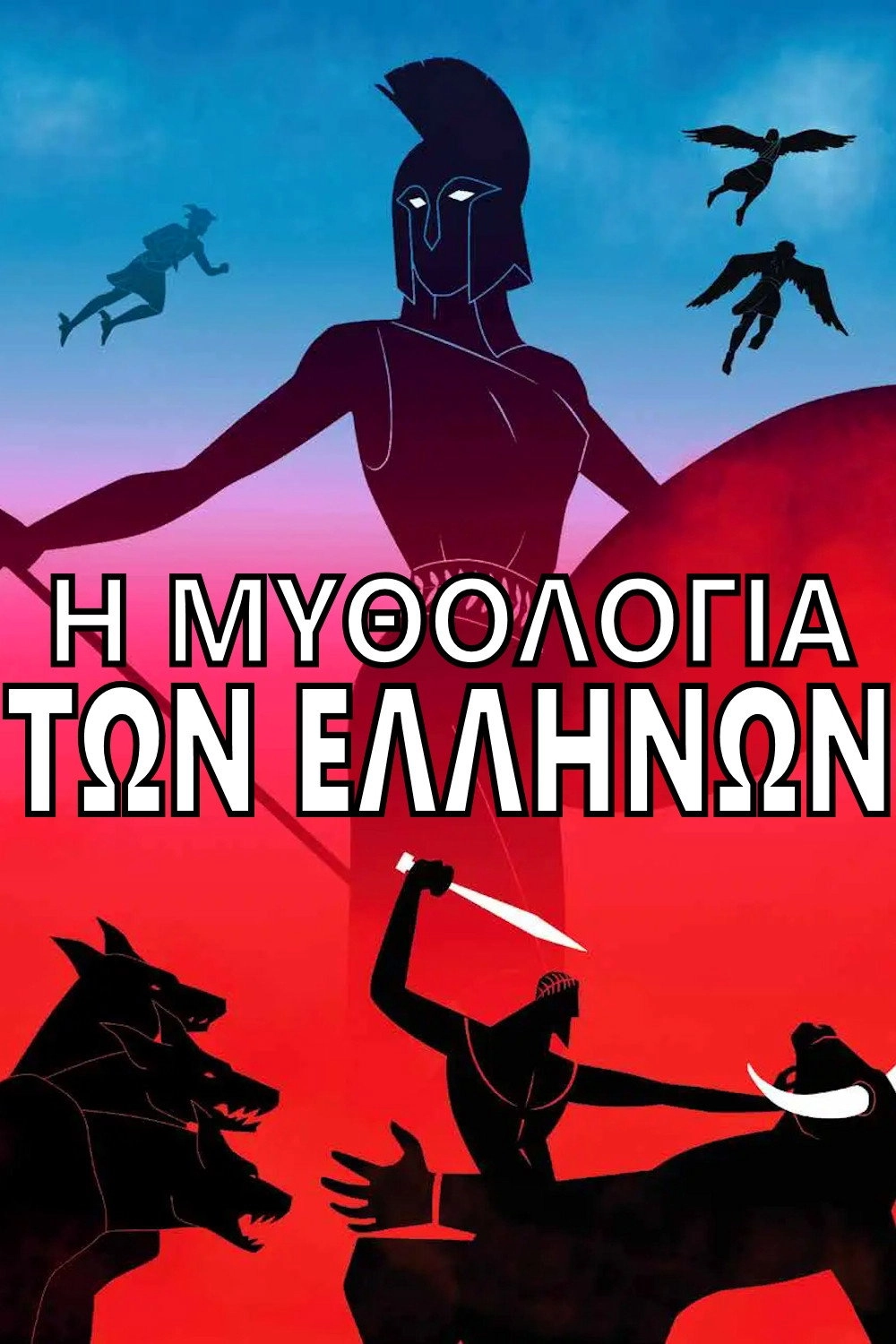 Great Greek Myths