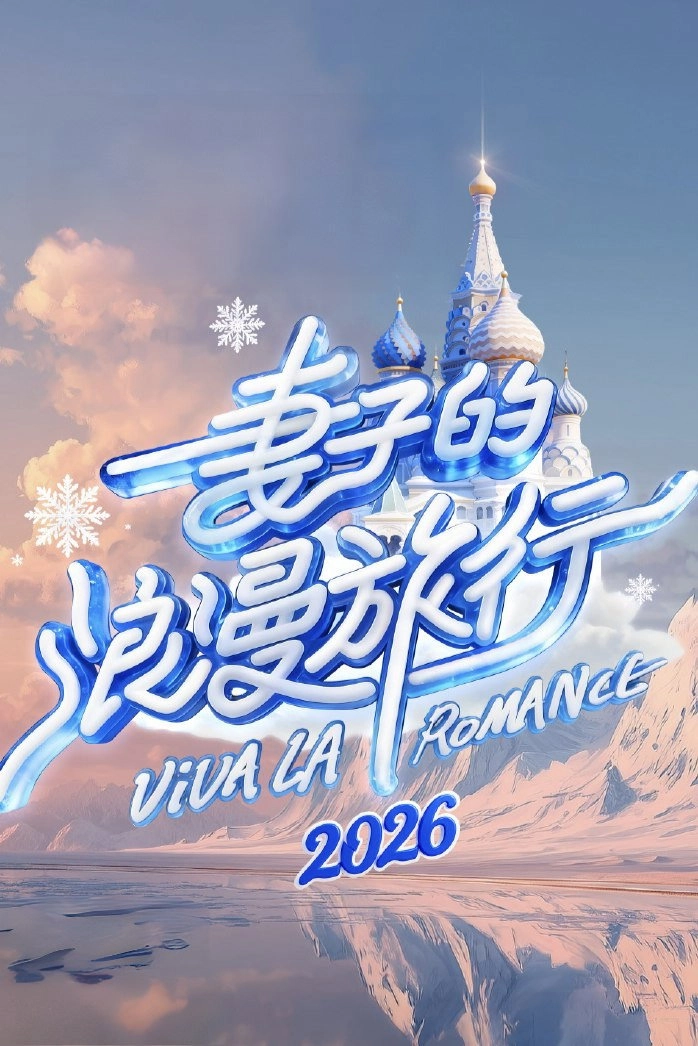 Viva La Romance