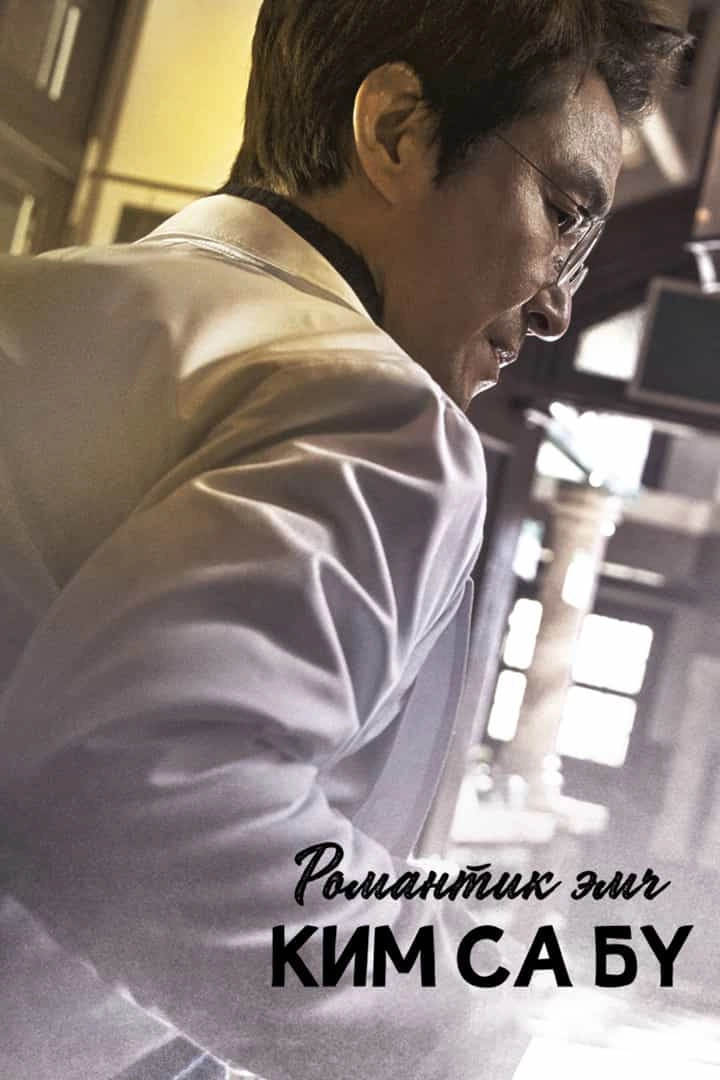 Dr. Romantic