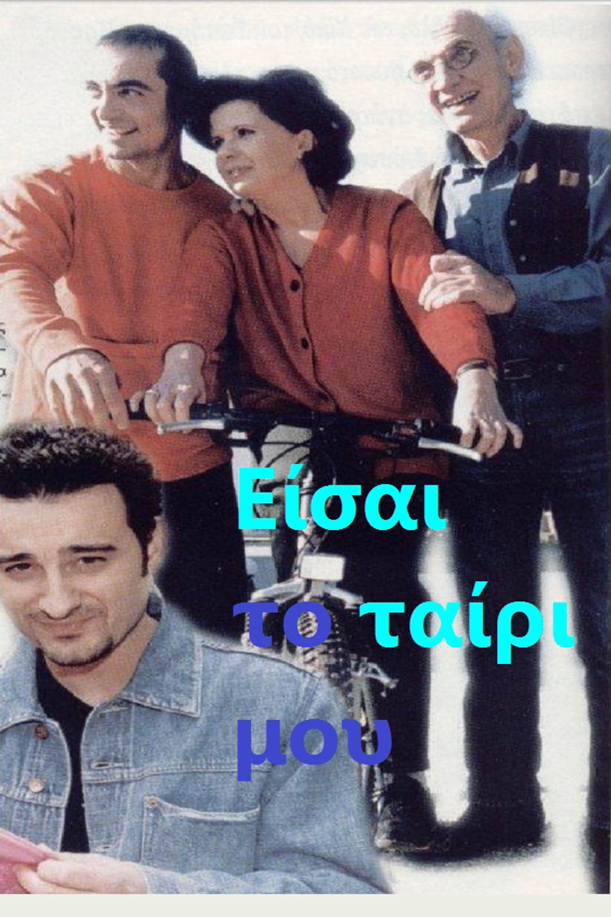 Eisai To Tairi Mou