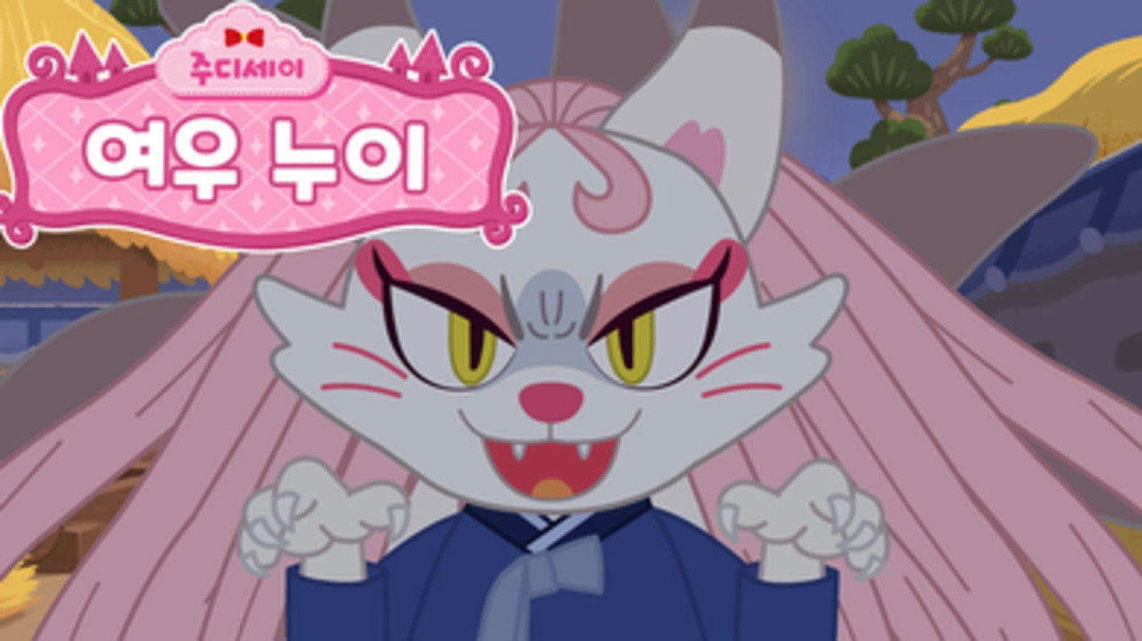 주디세이