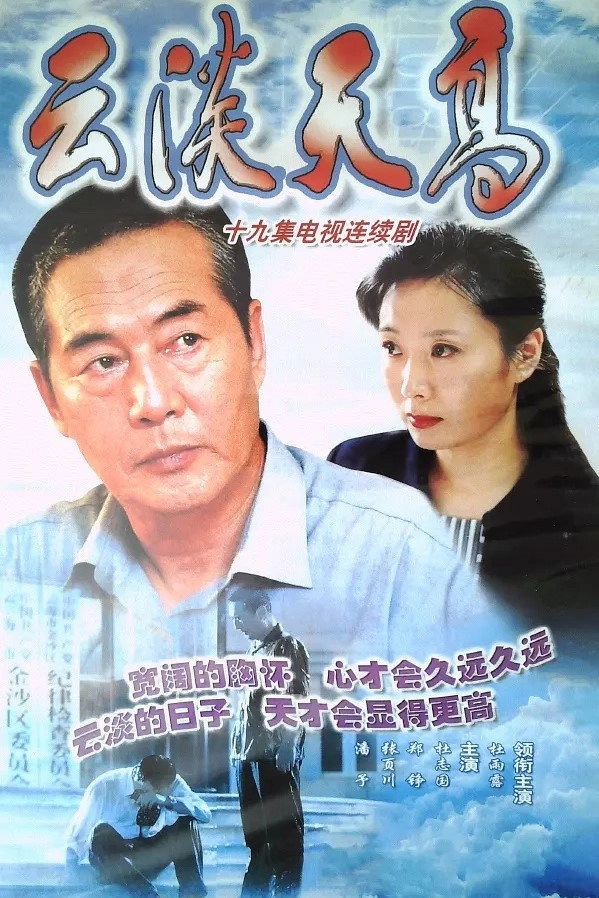 云淡天高