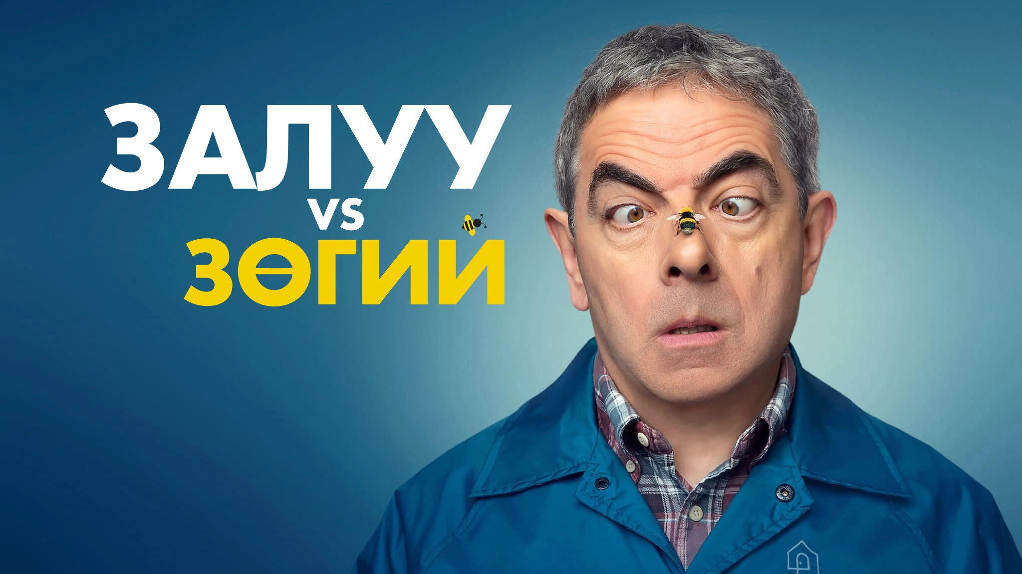 Man vs Bee