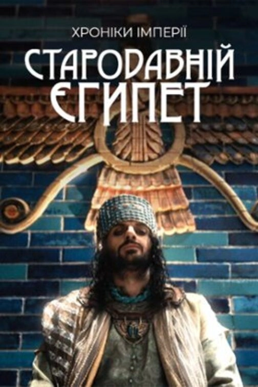 Ancient Egypt: Chronicles of an Empire