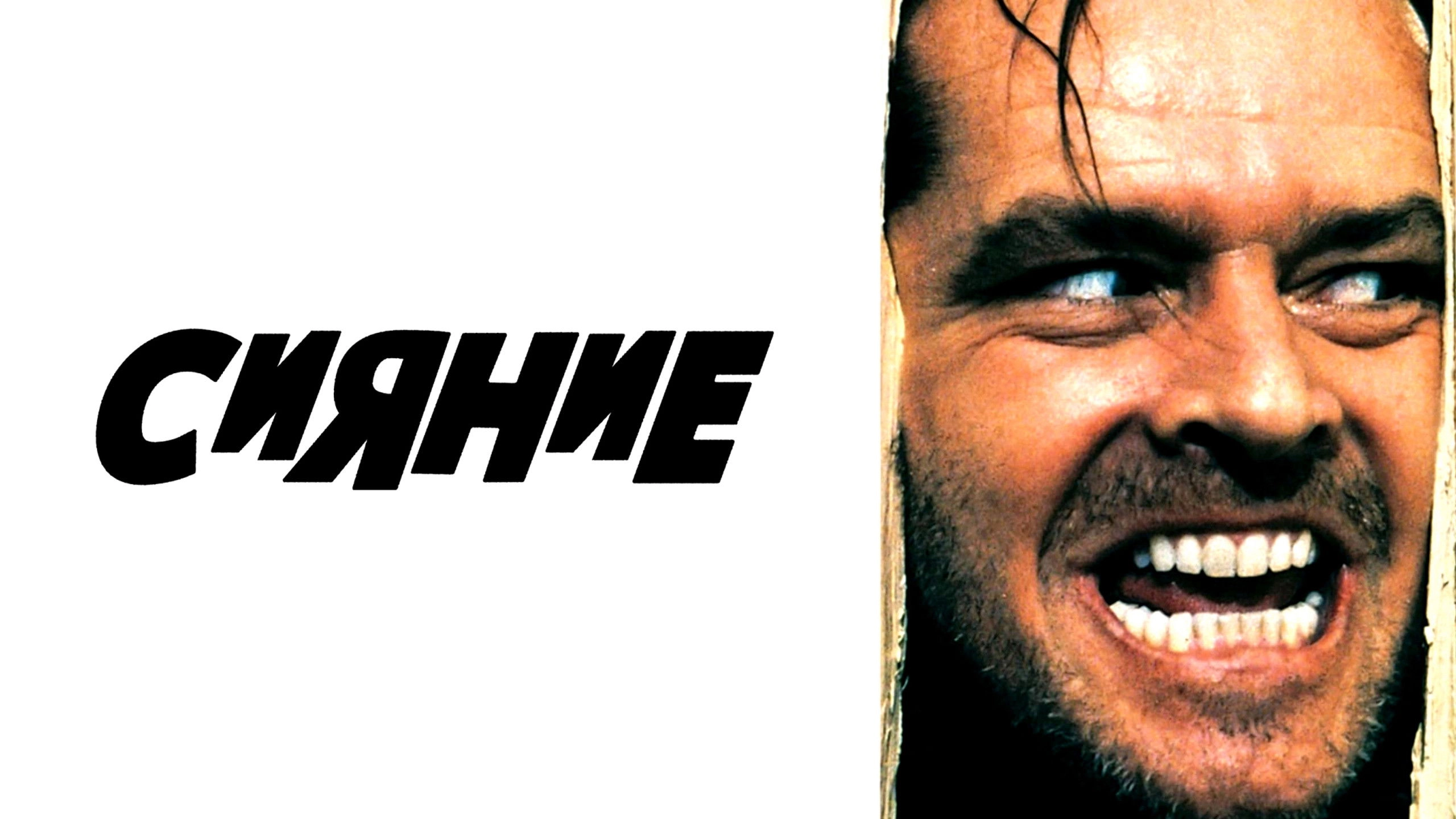 The Shining