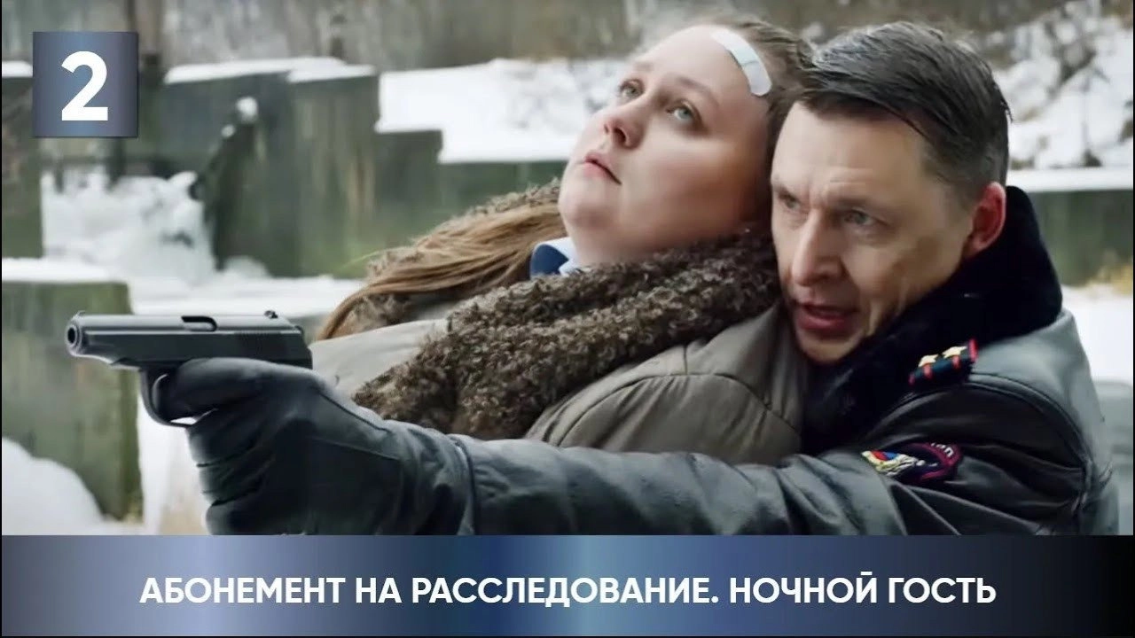 Абонемент на расследование