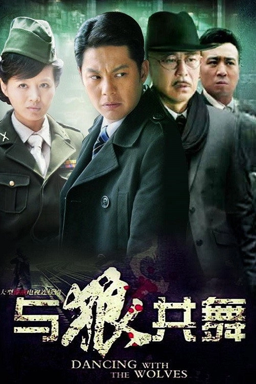 与狼共舞