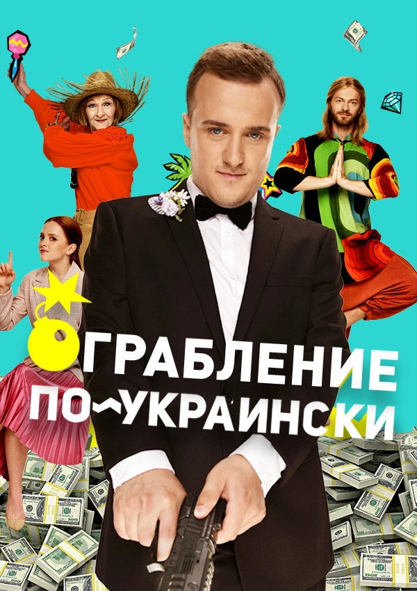 Ukrainian Style Robbery